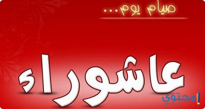 رسائل تهنئة يوم عاشوراء مع أرق كلمات تهنئة بعاشوراء